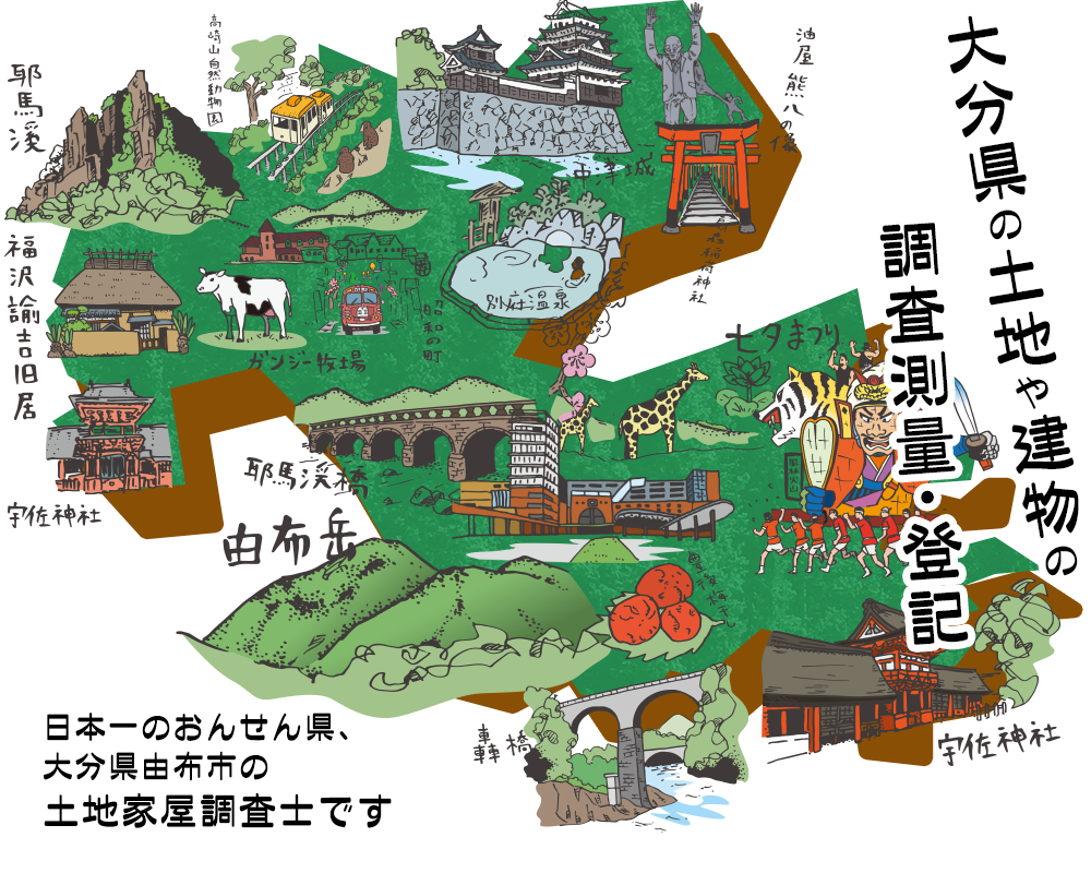 大分県の土地や建物の調査測量・登記